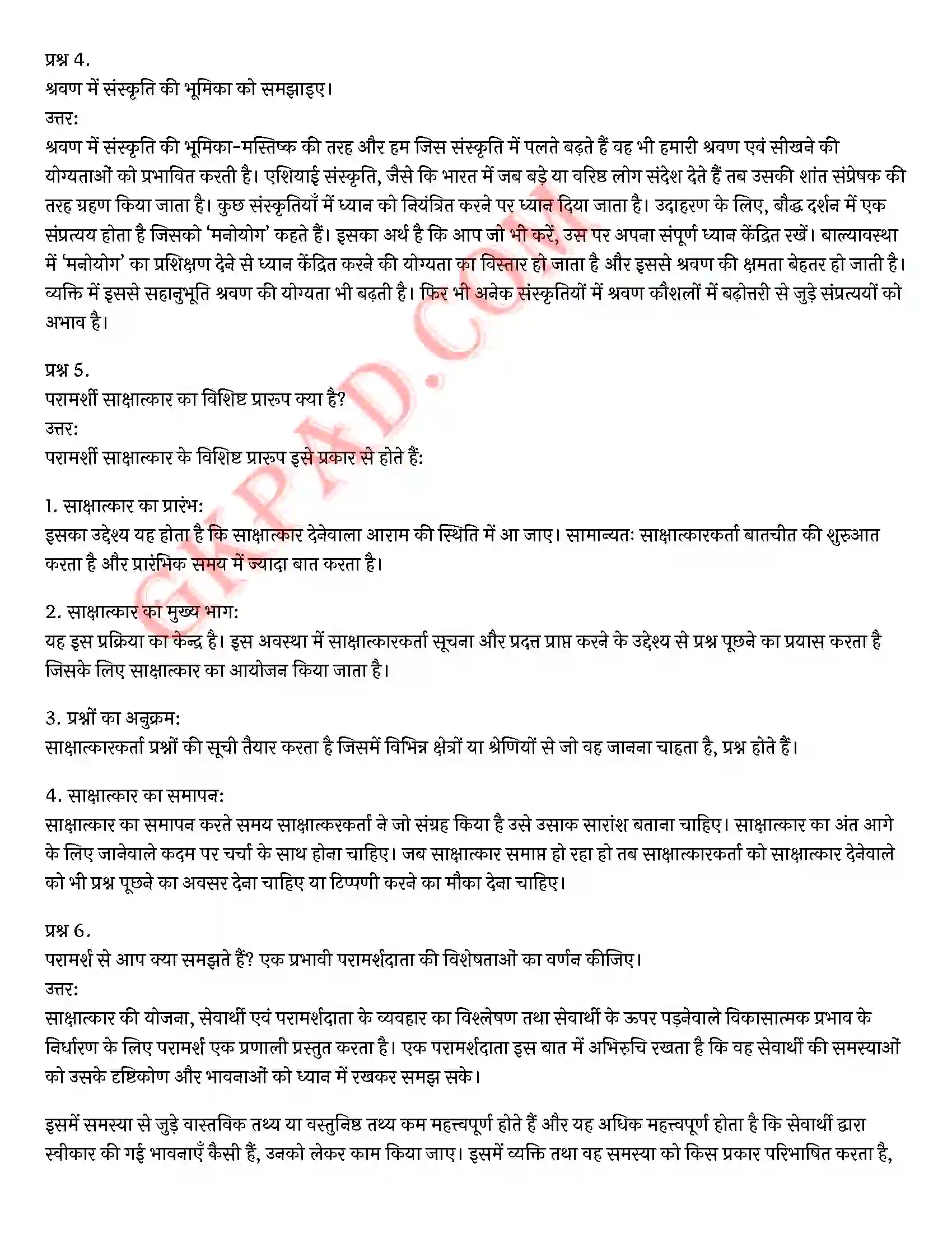 Bihar Board Class 12th Psychology (मनोविज्ञान) Chapter 9 मनोविज्ञान कौशलों का विकास (Developing Psychology Skills)) Solution 2